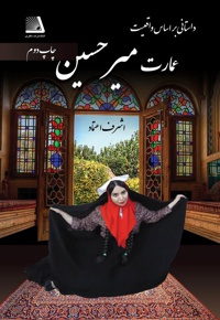 عمارت میرحسین